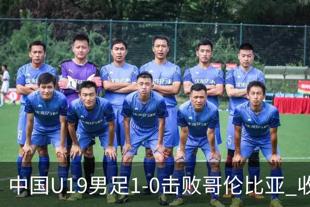 中国U19男足1-0击败哥伦比亚 收获土伦杯第二胜
